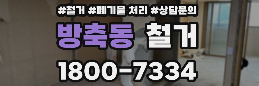 방축동 철거