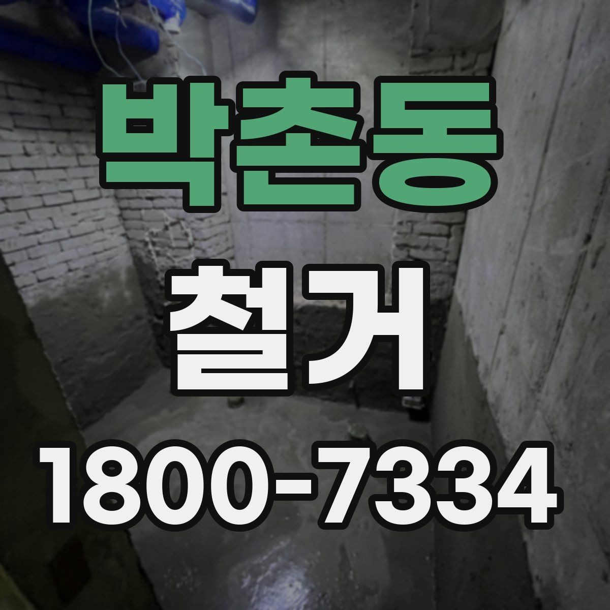 박촌동 철거 공사 계약 전 꼭 확인할 조건