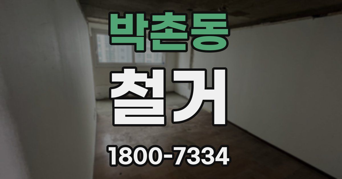 박촌동 철거