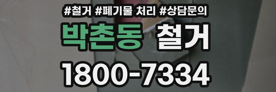 박촌동 철거