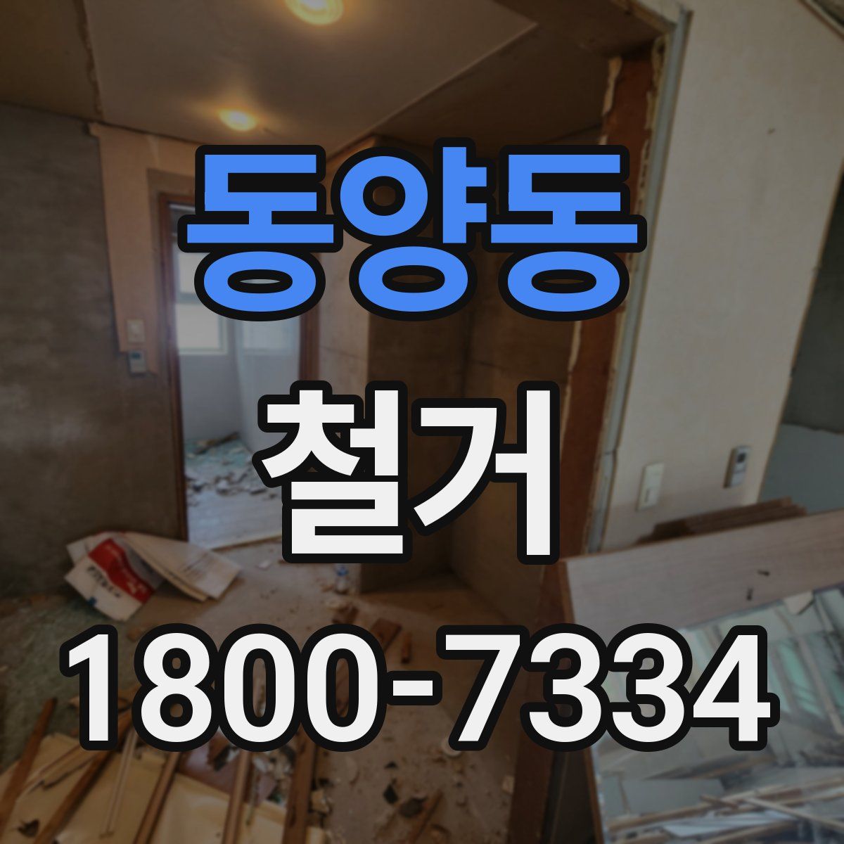 동양동 철거