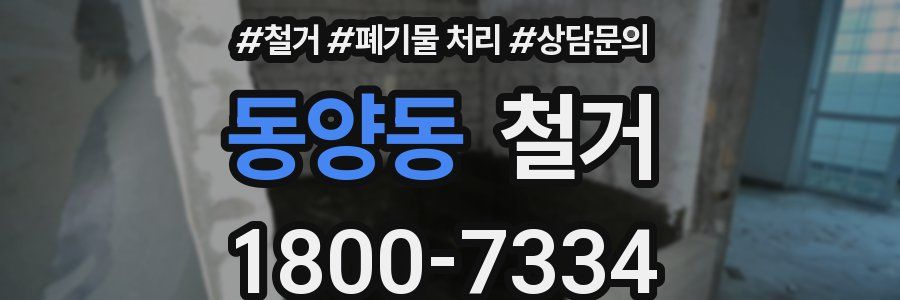 동양동 철거