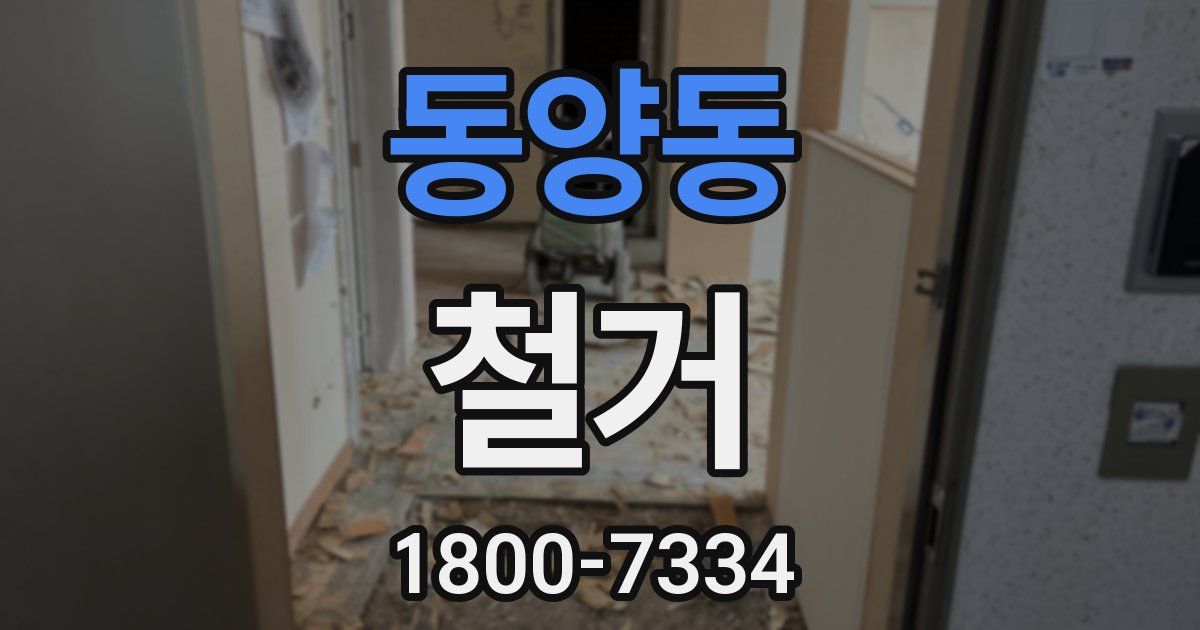 동양동 철거
