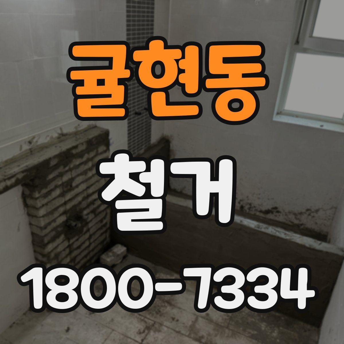 귤현동 철거 작업의 범위를 정할 때 유의할 점