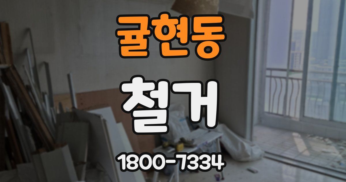 귤현동 철거