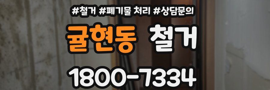 귤현동 철거
