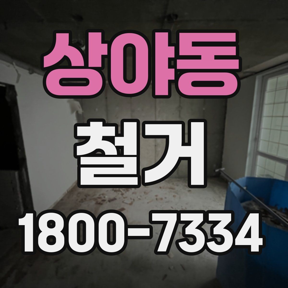 상야동 철거 공사 계약 전 꼭 확인할 조건