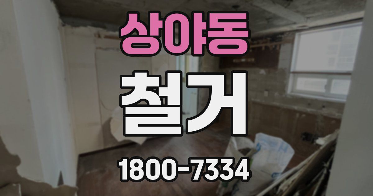 상야동 철거