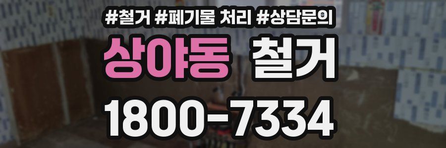 상야동 철거