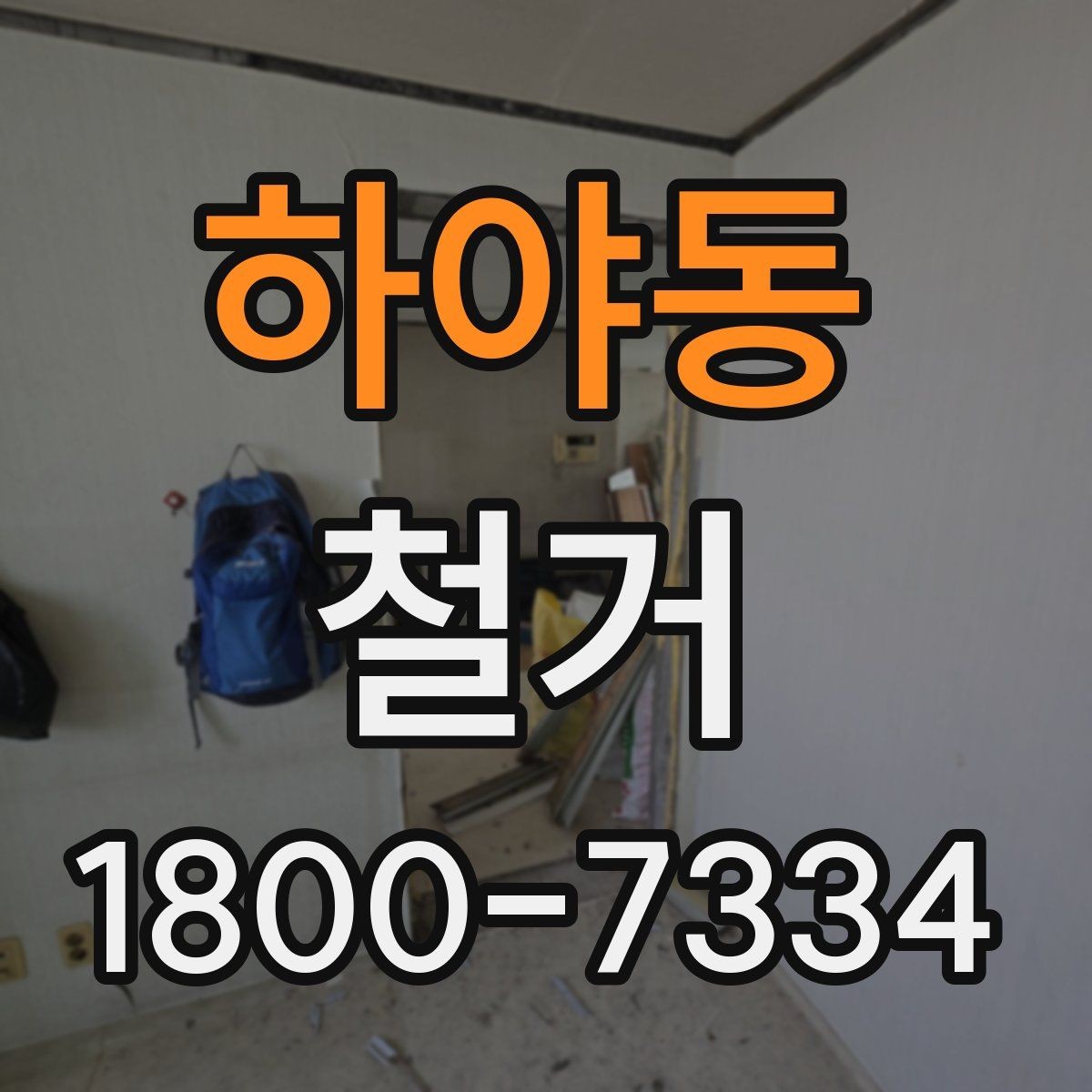 하야동 철거 업체 선택 시 비교해야 할 기준