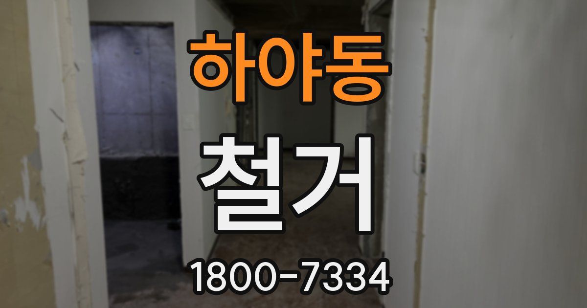 하야동 철거