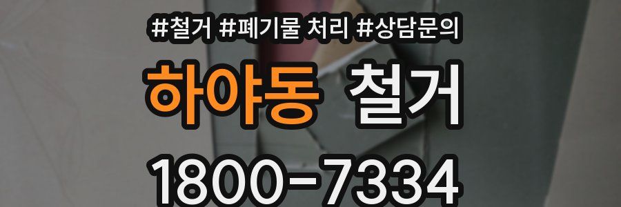 하야동 철거