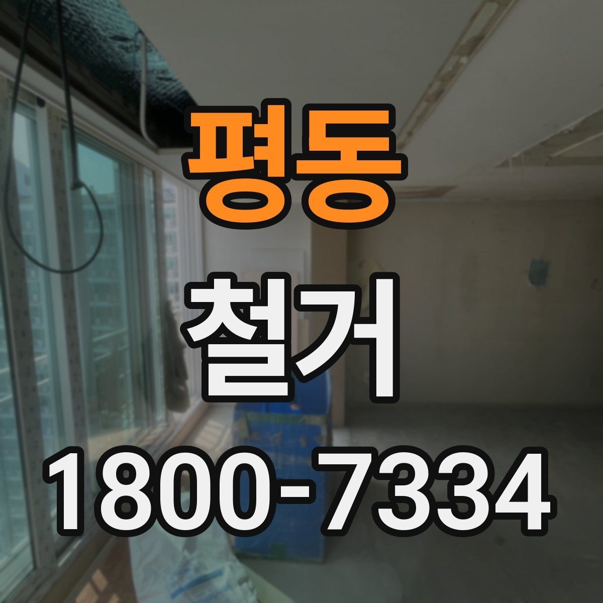 평동 철거 업체 비교할 때 놓치기 쉬운 부분