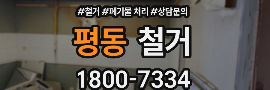 평동 철거