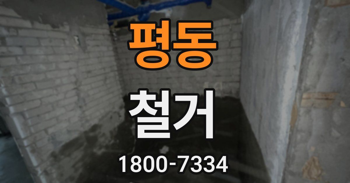 평동 철거