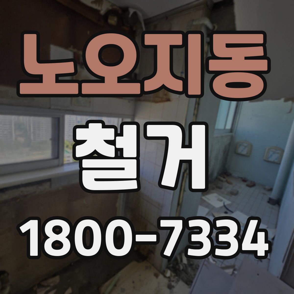 노오지동 철거