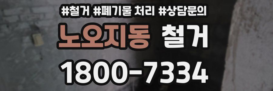 노오지동 철거