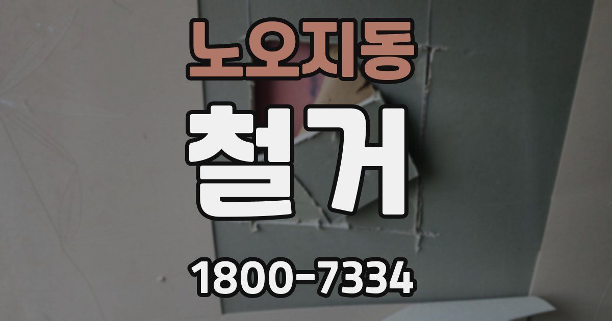 노오지동 철거