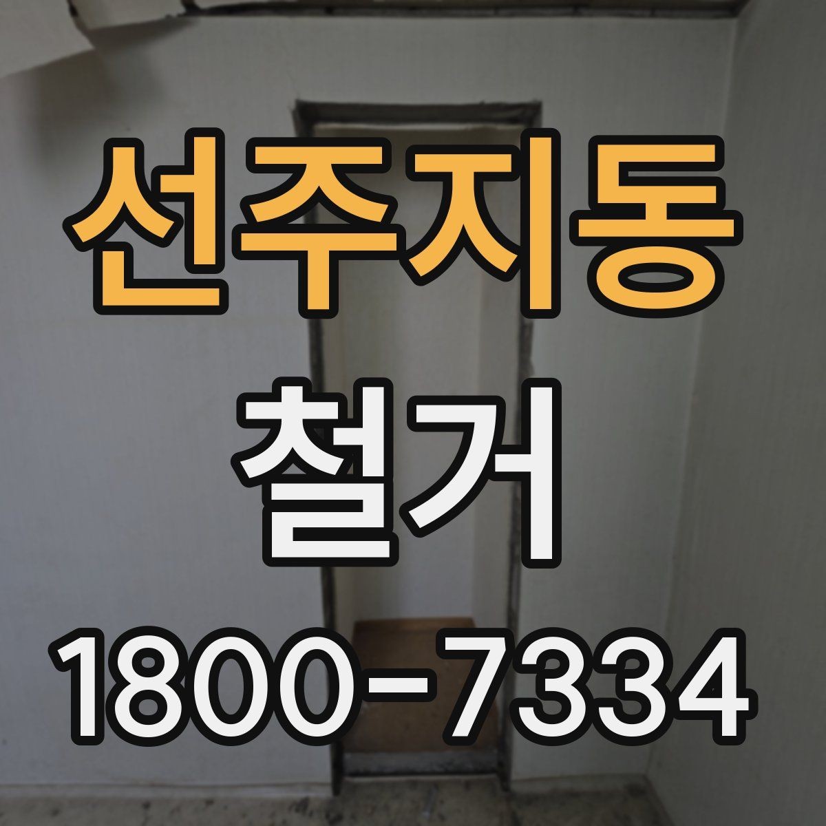 선주지동 철거 업체와 일정 협의할 때 체크할 것