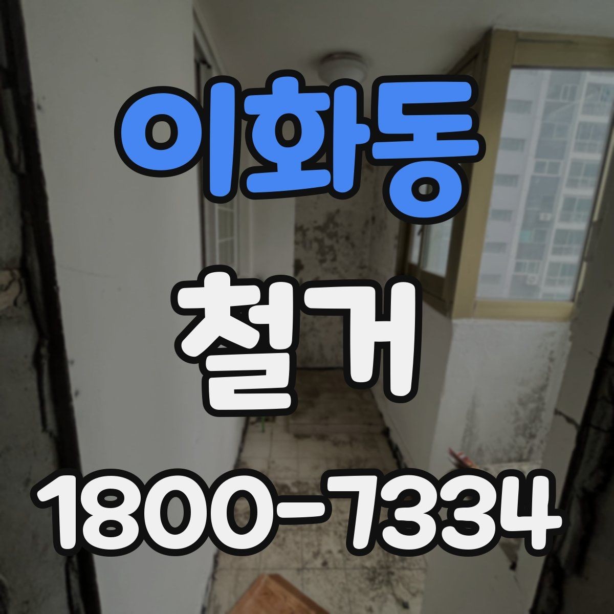 이화동 철거 후 다음 공정으로 넘기기 전 확인사항