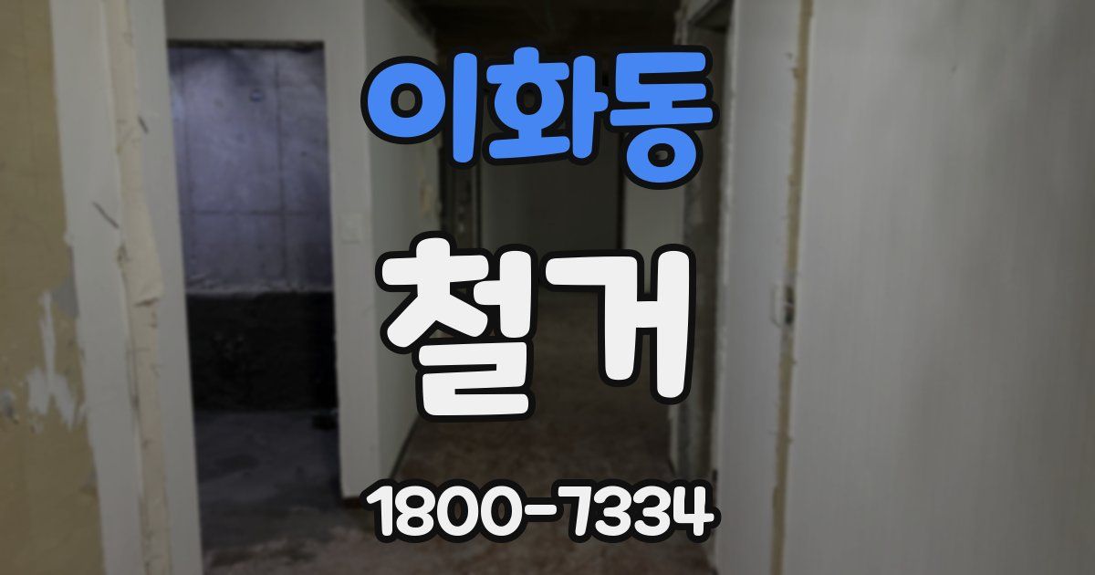이화동 철거