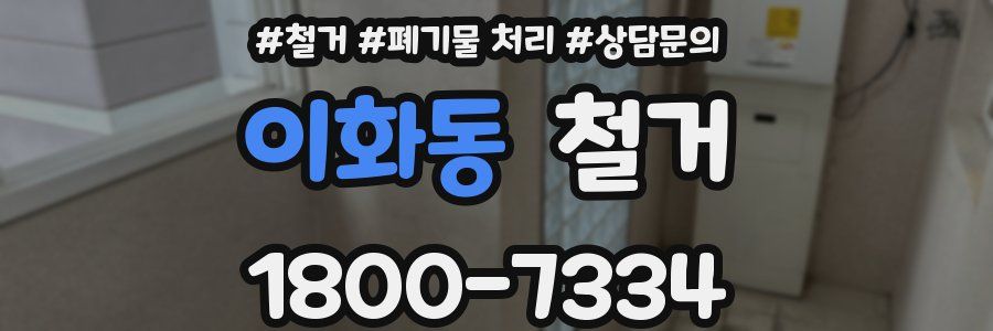 이화동 철거