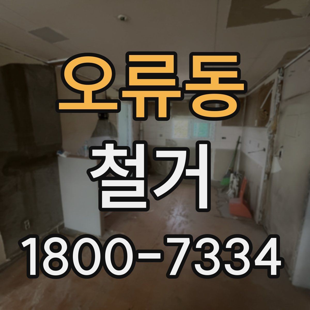 오류동 철거 비용 산정 기준을 쉽게 정리