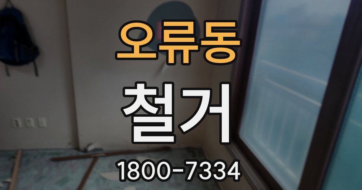 오류동 철거
