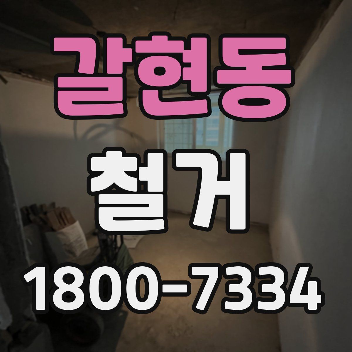 갈현동 철거 진행 전 준비해야 할 사항
