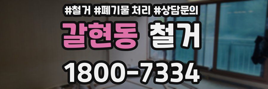 갈현동 철거
