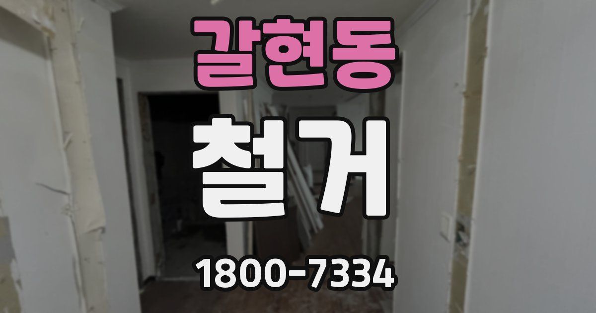 갈현동 철거