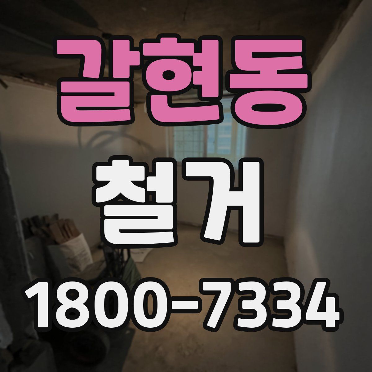 갈현동 철거