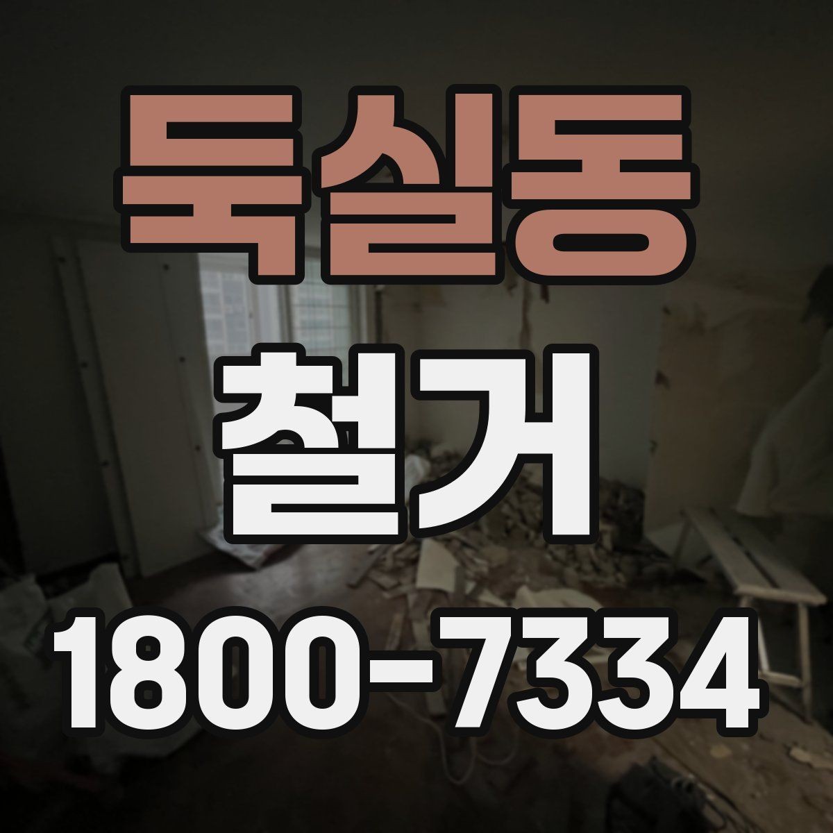 둑실동 철거 전 승강기와 통행 동선 확보하기