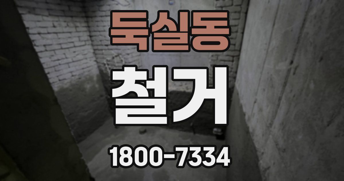 둑실동 철거