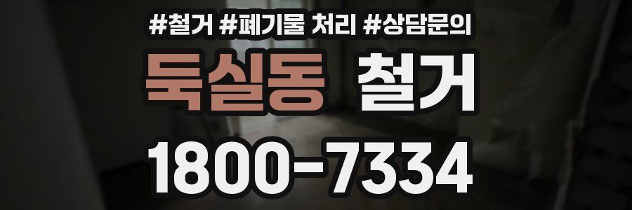둑실동 철거
