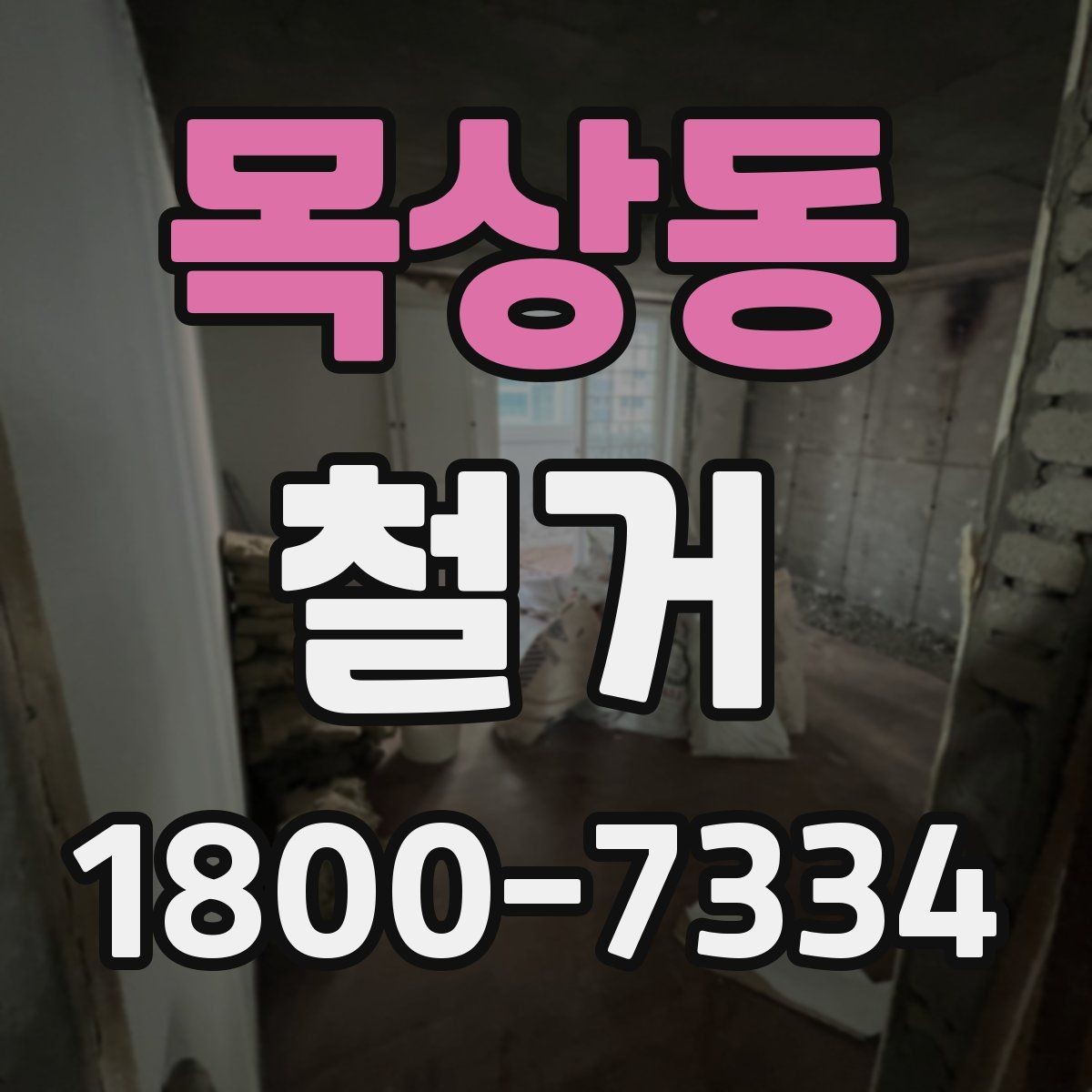 목상동 철거 후 필요한 정돈 작업 알아보기