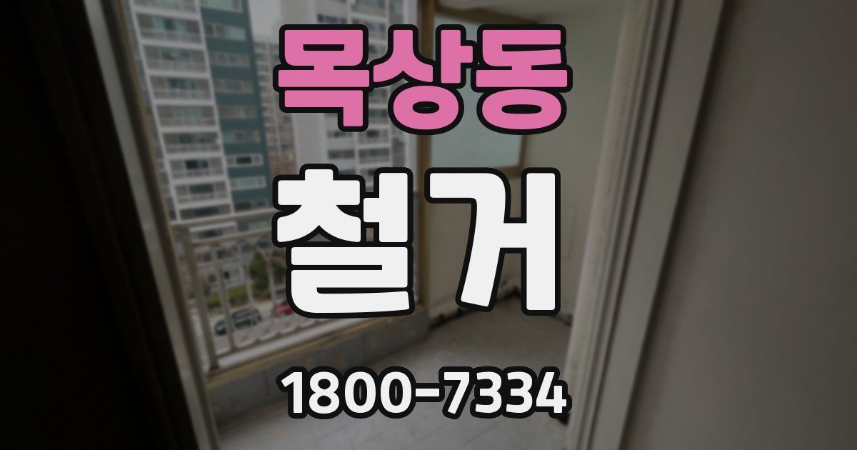 목상동 철거