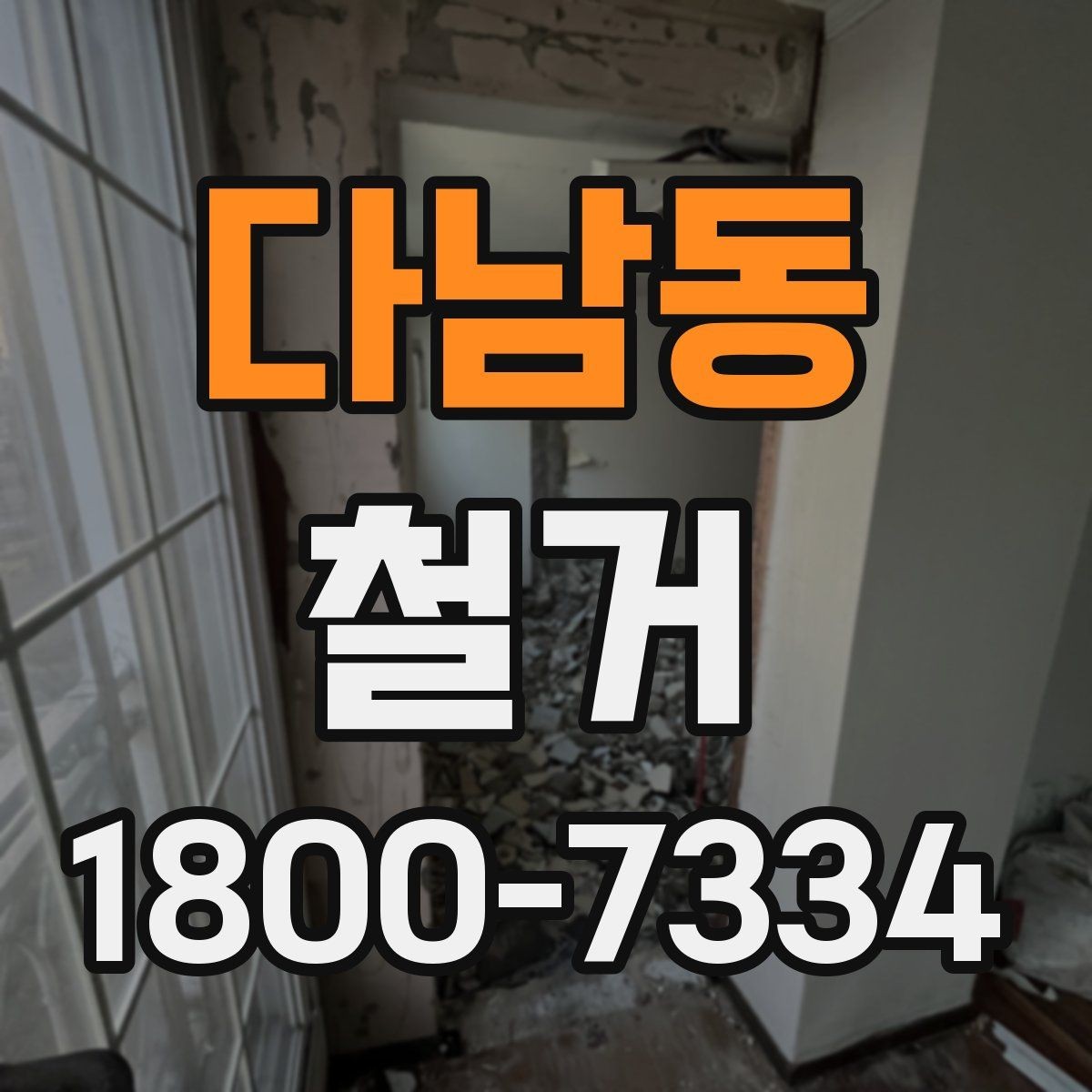 다남동 철거 계획을 세울 때 우선순위 정하기