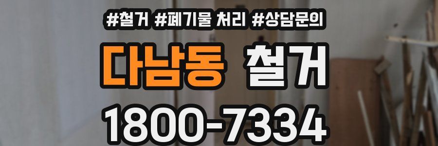 다남동 철거