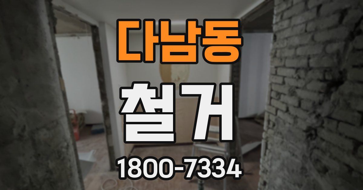 다남동 철거