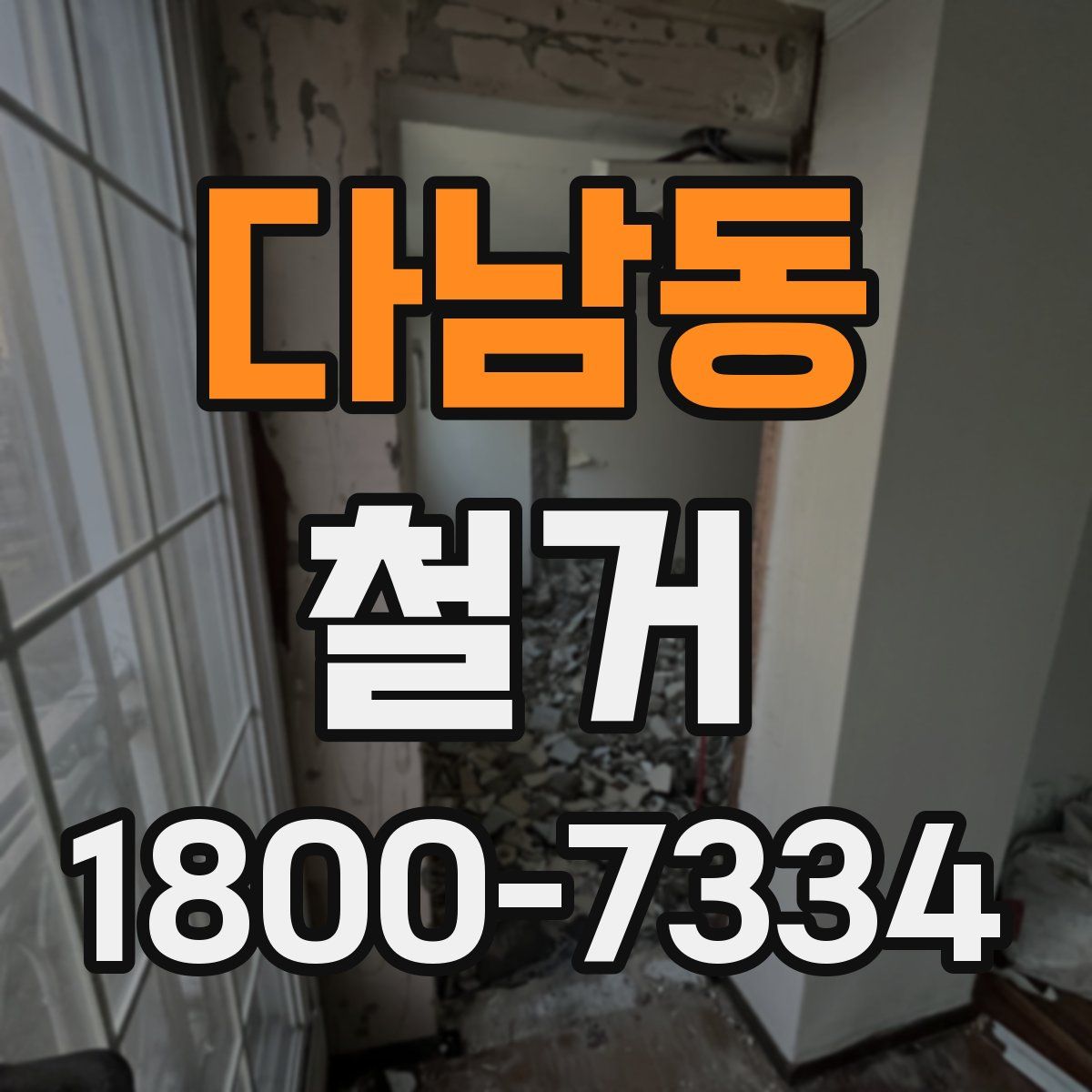 다남동 철거