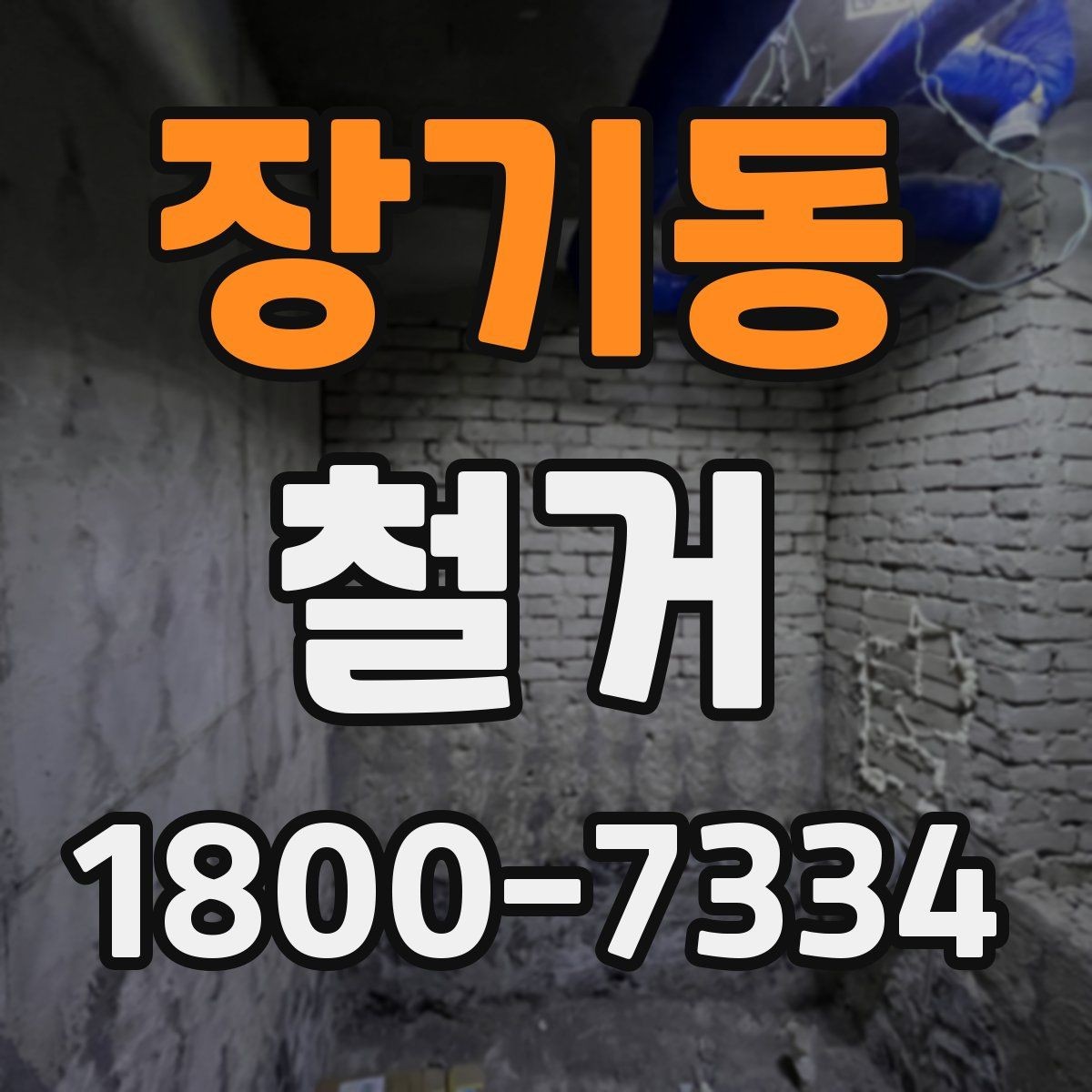 장기동 철거 업체 견적 비교 시 주의할 부분