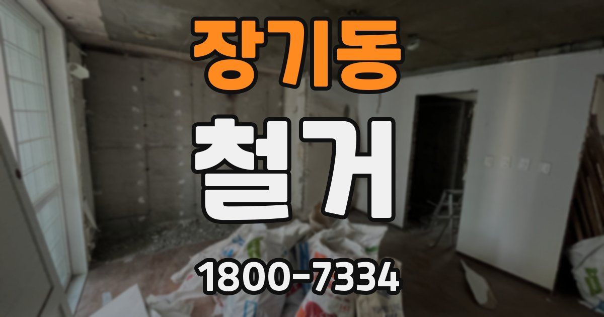 장기동 철거