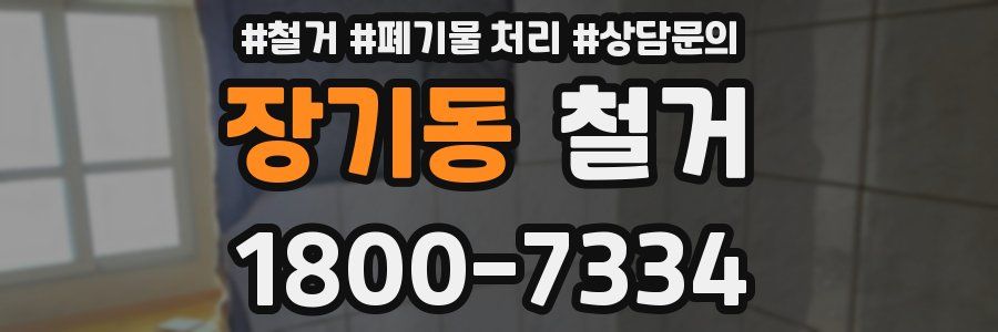 장기동 철거