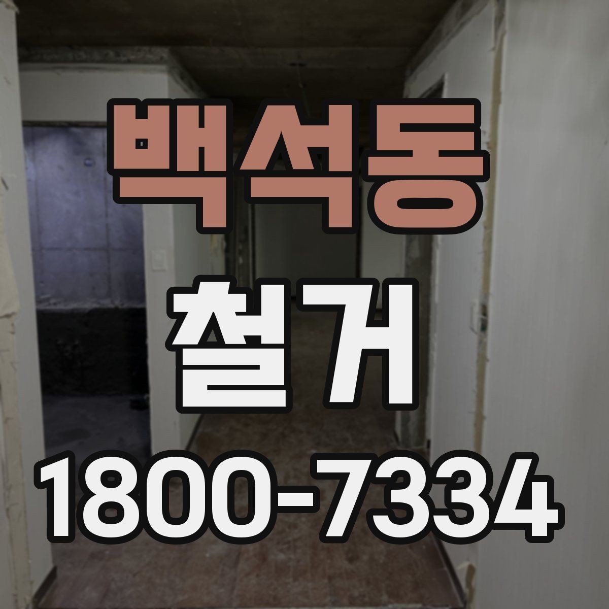 백석동 철거 공사 기간은 얼마나 걸릴까