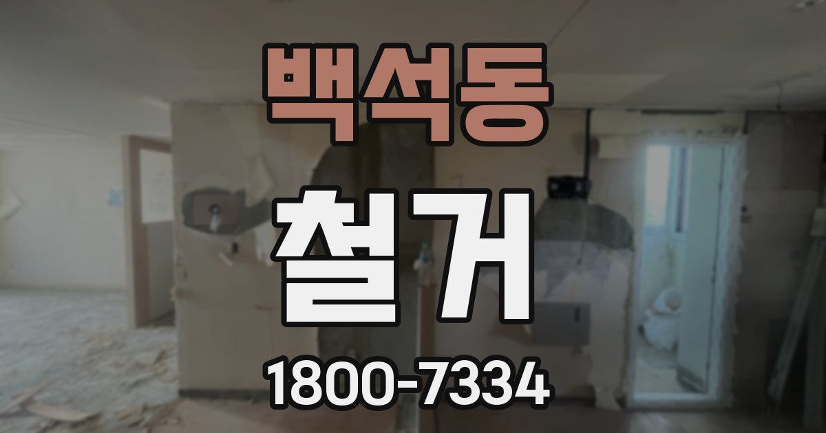 백석동 철거