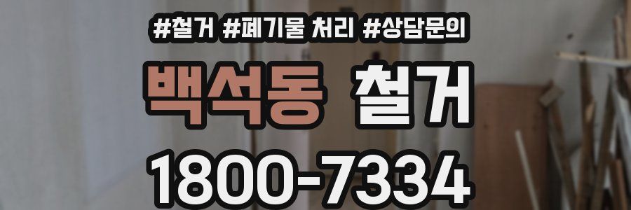 백석동 철거