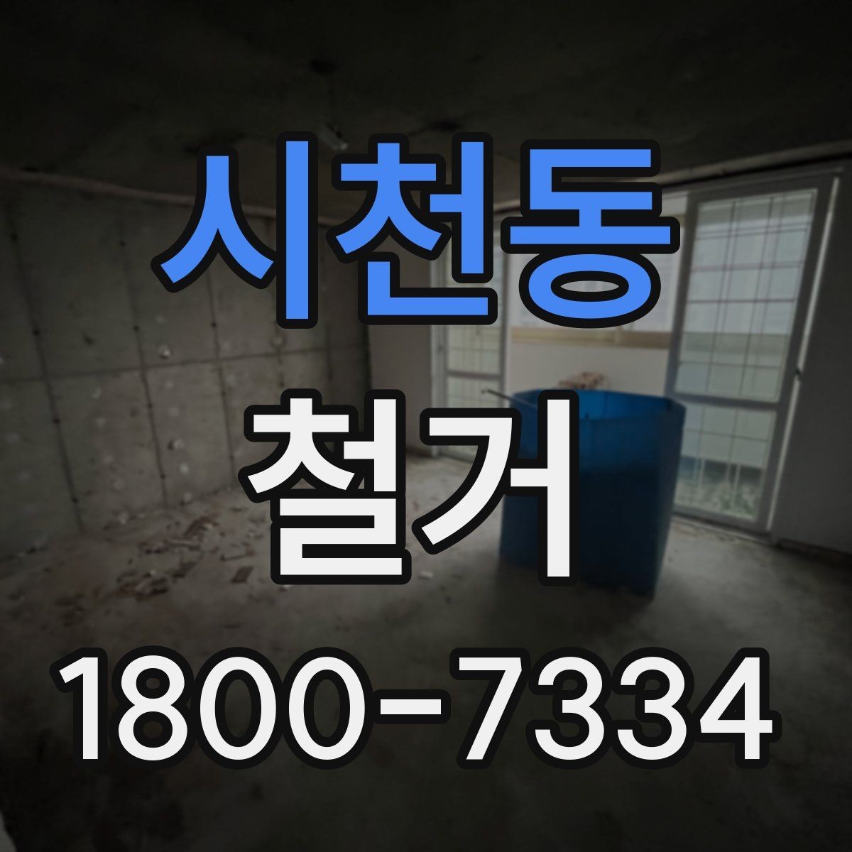 시천동 철거 상담 시 꼭 확인해야 할 질문