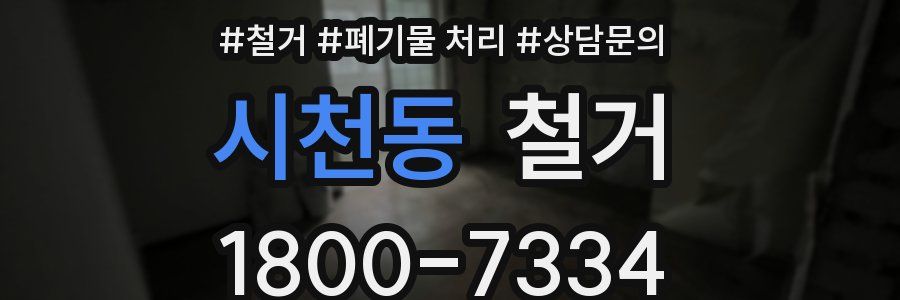 시천동 철거
