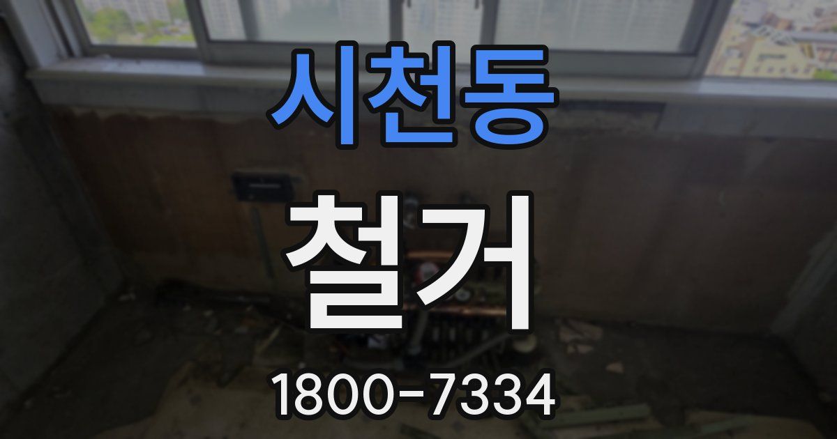 시천동 철거